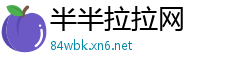 半半拉拉网